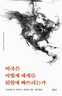 [책의 향기]폭력 정당화해 온 ‘미국 예외주의’