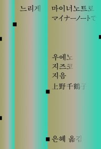 [책의 향기]日 원로 페미니즘 투사가 건네는 ‘따뜻한 바통’