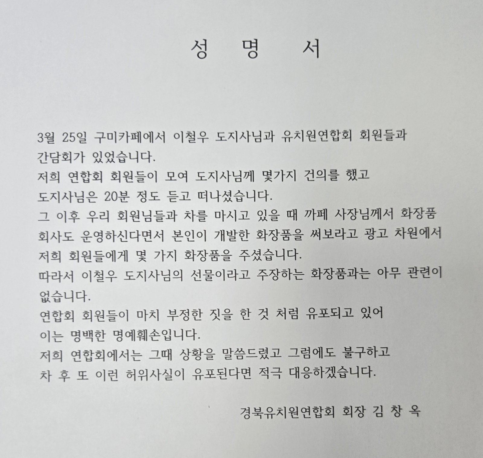경북유치원연합회 “김재원 SNS 주장 사실과 달라”…공식 반박