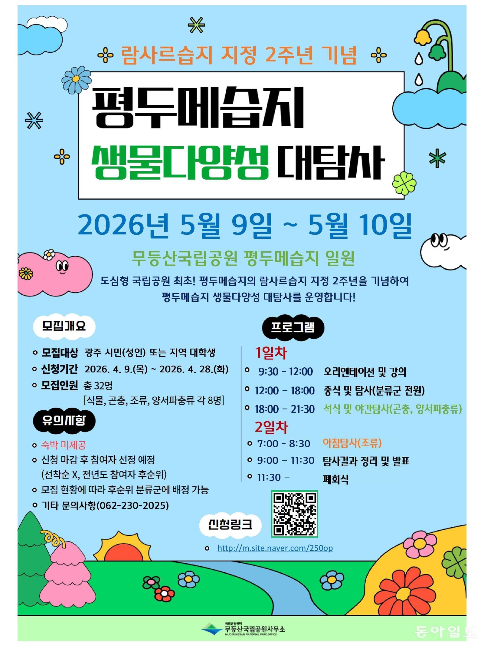 람사르습지 무등산 ‘평두메습지’ 생태 탐사 참가자 28일까지 모집
