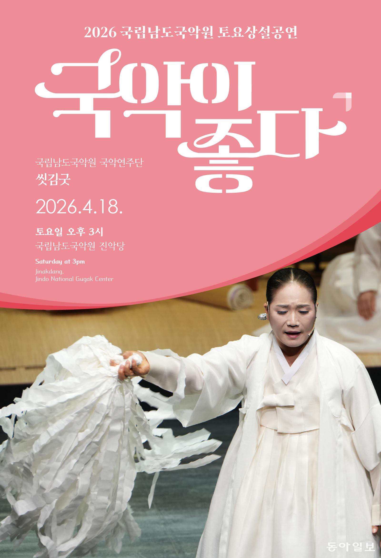 국립남도국악원의 토요상설공연 ‘씻김굿’ 홍보 포스터. 국립남도국악원 제공
