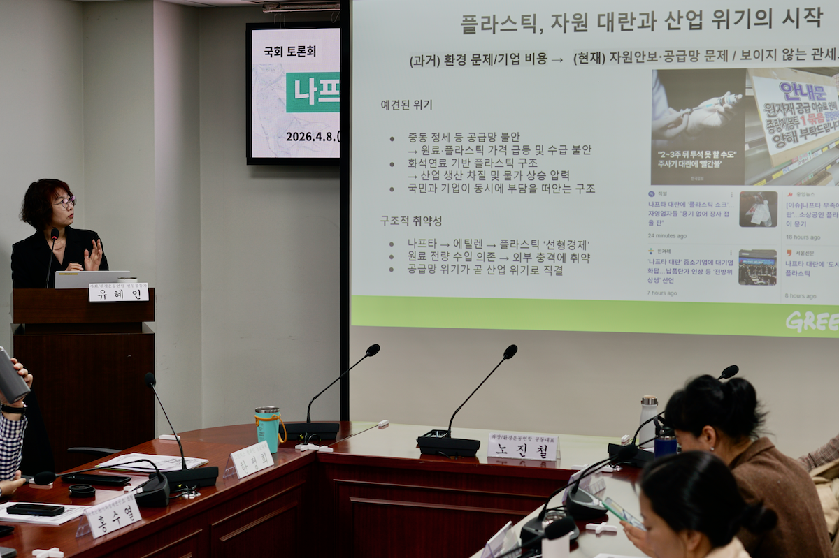 8일 국회 의원회관에서 열린 ‘나프타 위기 속 드러난 한계, 탈플라스틱 종합대책 보완 방향’ 토론회에서 한정희 그린피스 전문위원이 탈플라스틱 정책의 문제점 등을 설명하고 있다. 그린피스 제공