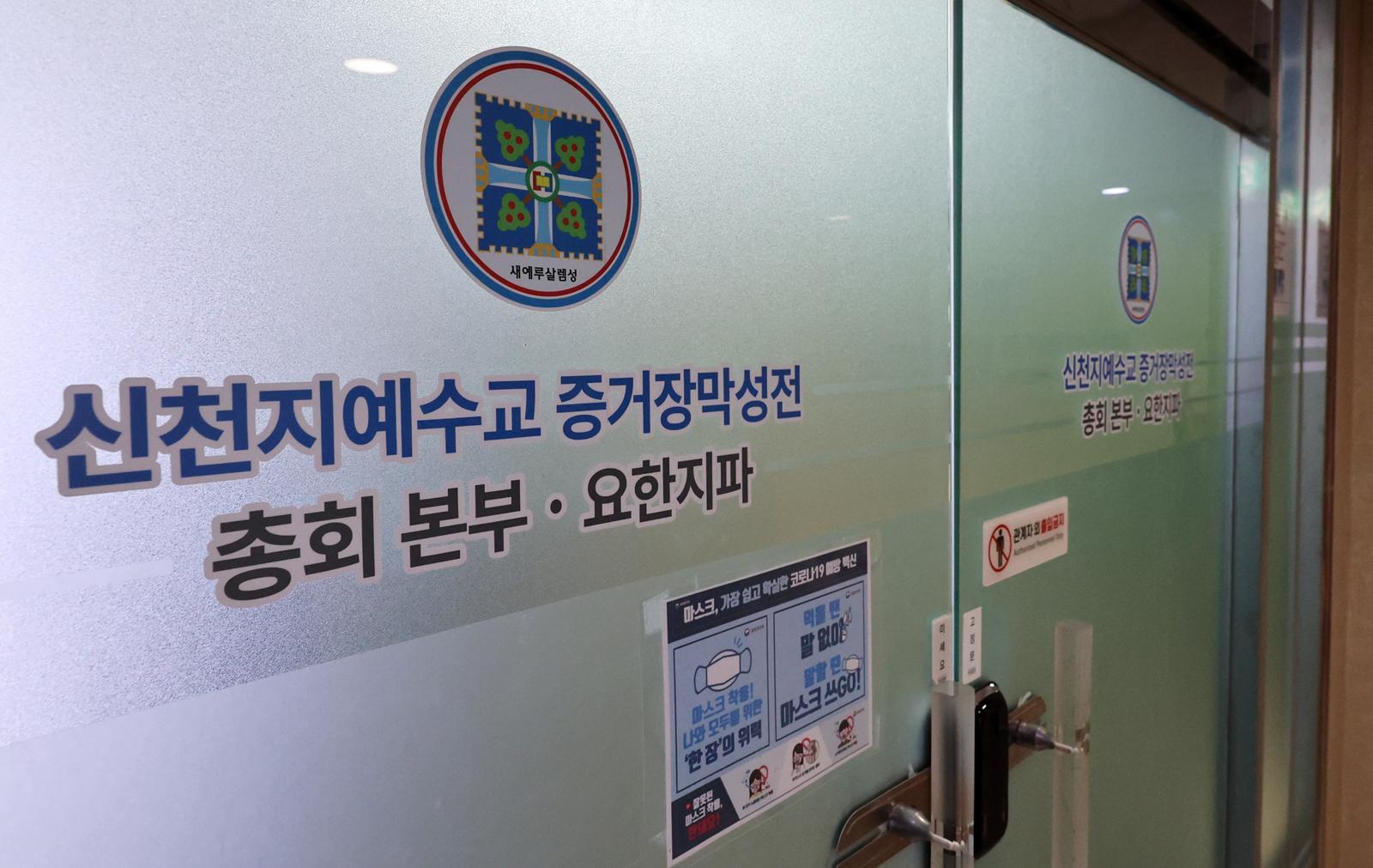 신천지의 정교유착 의혹을 들여다보는 합동수사본부(본부장 김태훈 대전고검장)가 신천지 총회 본부 사무실에 대한 압수수색에 들어간 11일 경기 과천시 신천지 총회 본부가 보이고 있다.  합동수사본부 이날 압수수색을 통해 국민의힘 당원 가입 의혹을 뒷받침할 자료를 확보할 것으로 보인다.  2026.03.11. [과천=뉴시스]
