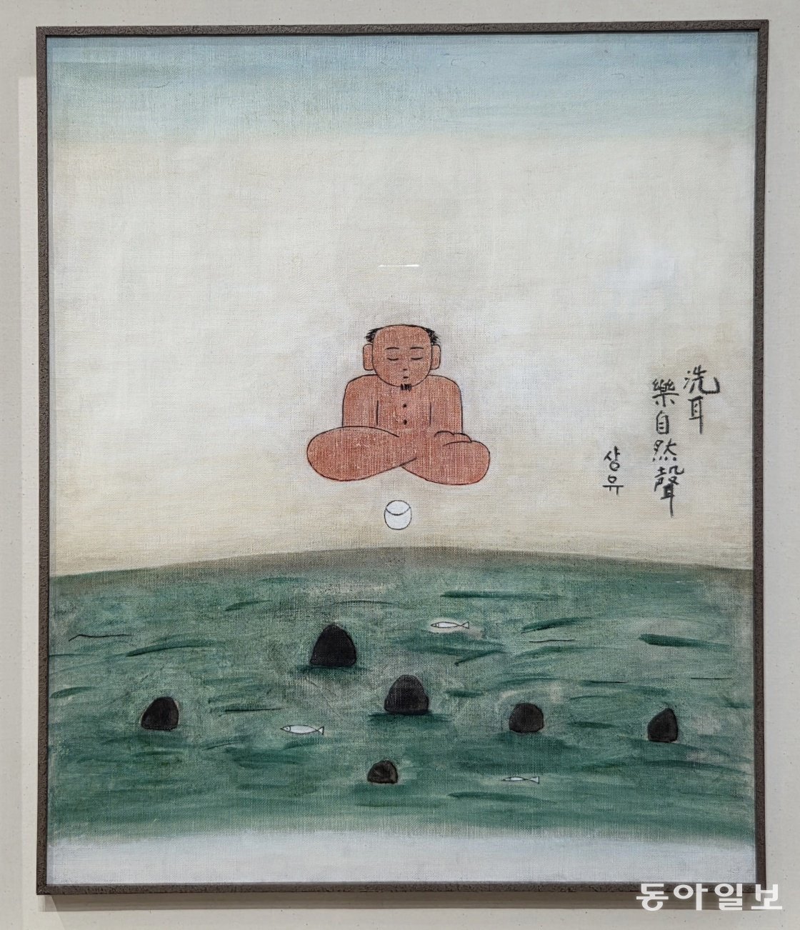김상유의 ‘세이낙자연성(洗耳樂自然聲)’. 이지윤 기자 leemail@donga.com