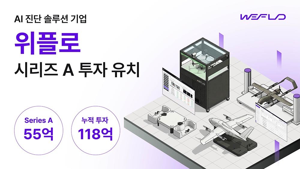 [주간투자동향] 위플로, 55억 원 규모 시리즈A 투자 유치 外