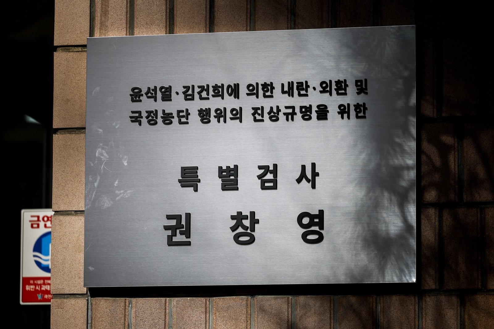 25일 경기 과천시 2차 종합특검팀(권창영 특별검사) 사무실 앞에서 열린 현판식에서 현판이 공개되어 있다. 2026.02.25. [과천=뉴시스]