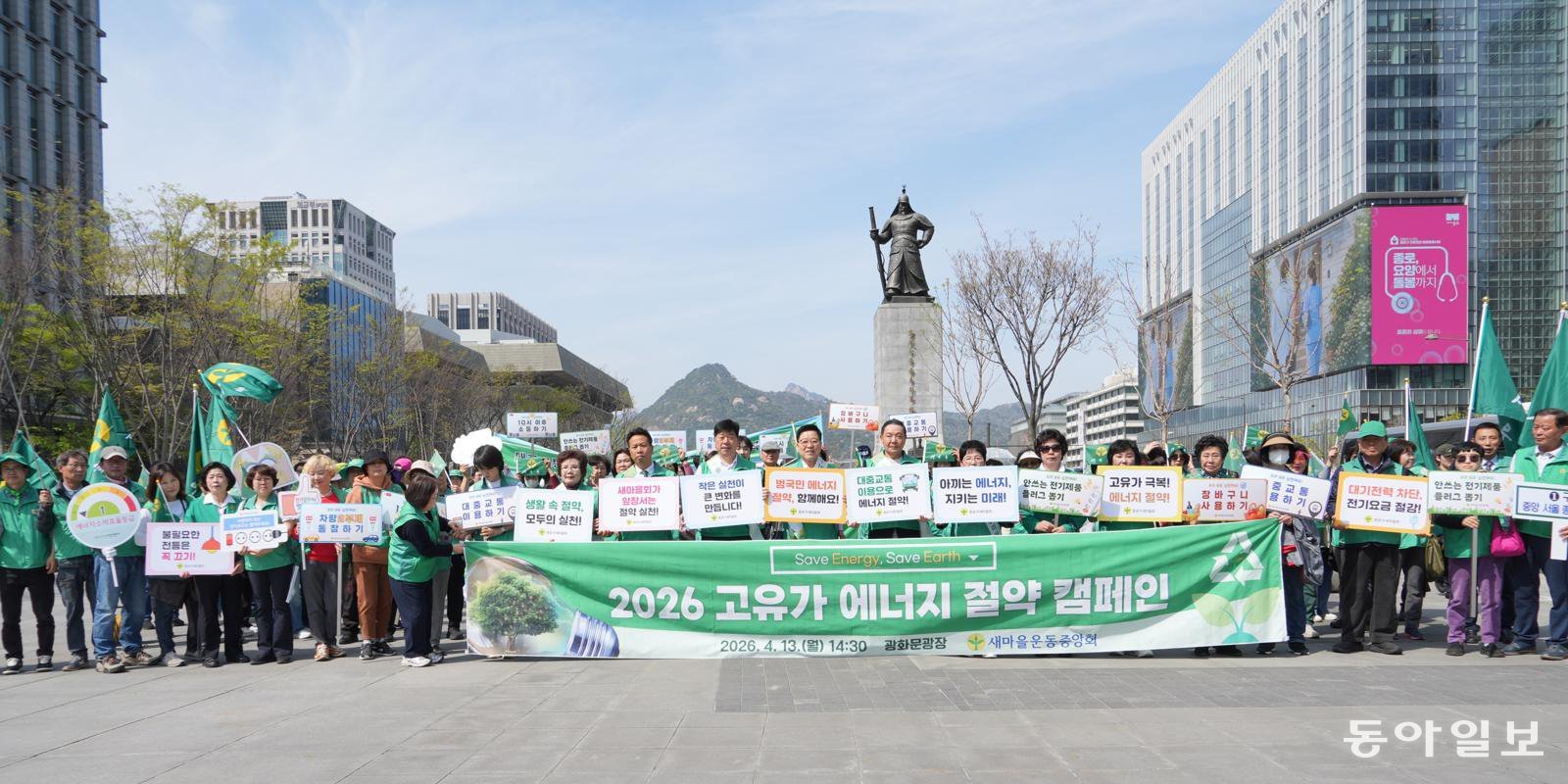 새마을운동중앙회는 13일 서울 종로구 광화문 광장에서 ‘에너지 절약 전국 동시 캠페인’ 선포식을 개최했다. 새마을운동중앙회 제공