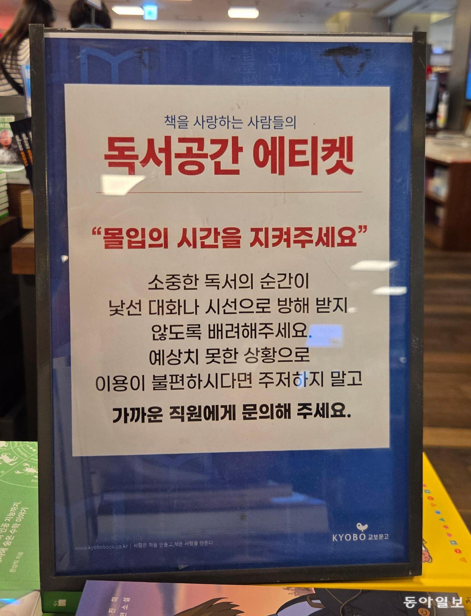 교보문고 곳곳에 비치된 ‘독서공간 에티켓’ 안내문. 불편을 주는 ‘서점 번따’를 우회적으로 경고하는 내용이다. 동아일보DB