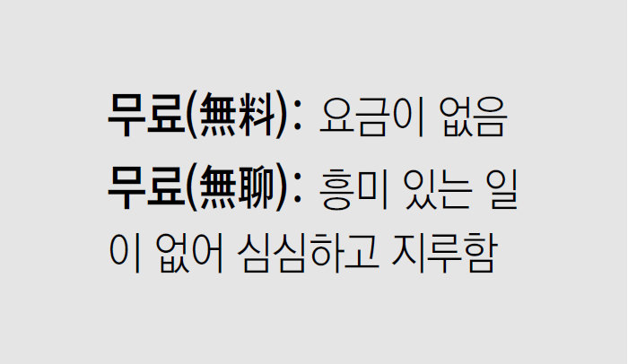 [신문과 놀자!/미션 나의 문해력]무료(無料), 무료(無聊)