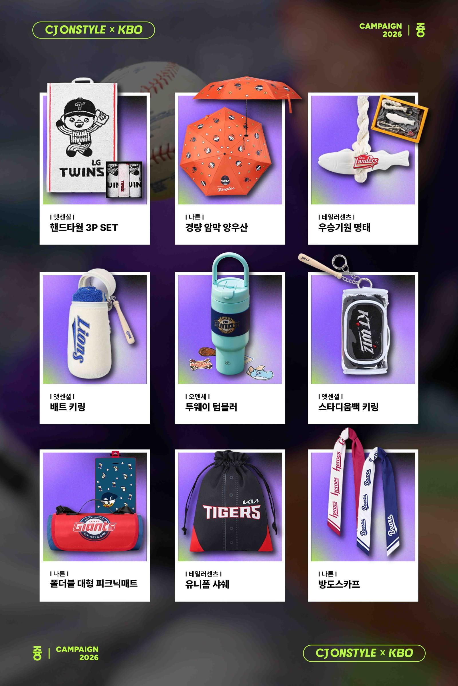 CJ온스타일-KBO 협업 굿즈… 3일 만에 2만5000개 넘게 팔려