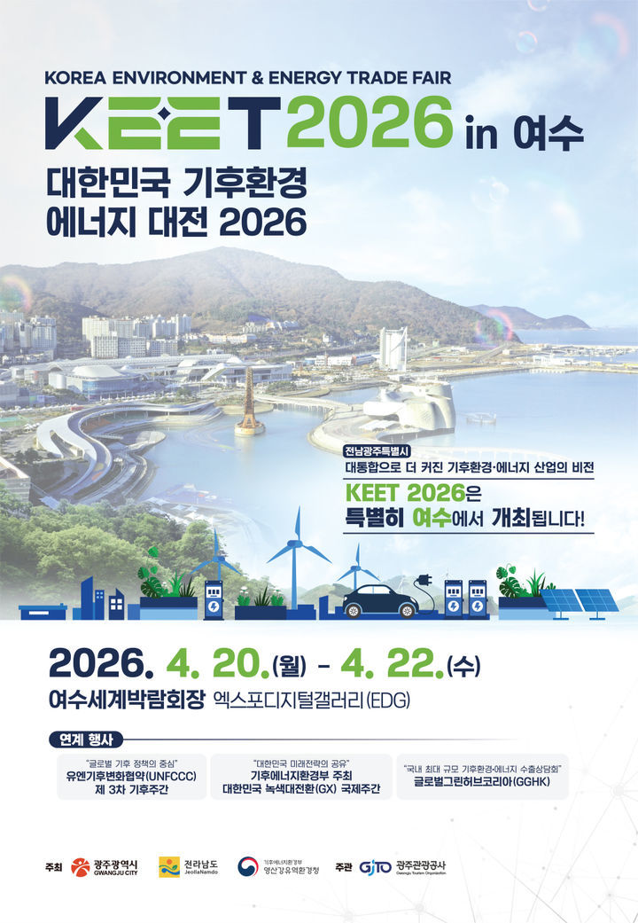 광주시·전남도, 여수서 ‘기후환경에너지대전’ 연다