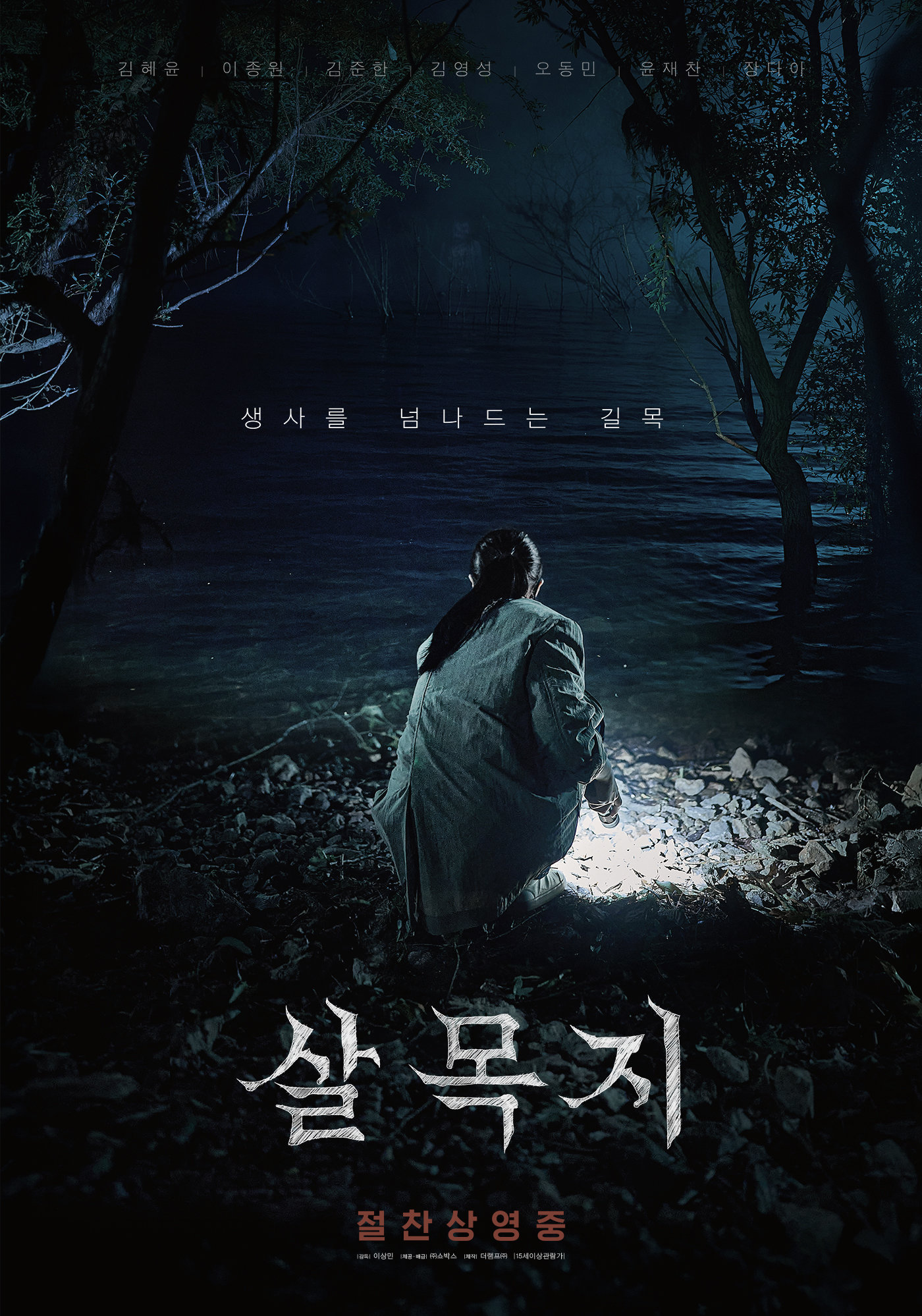 ‘살목지’ 포스터