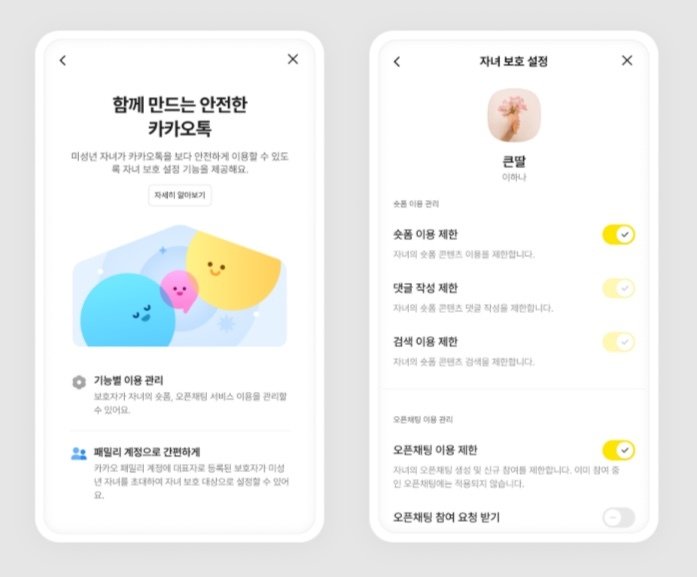 카카오가 카카오톡 내 패밀리 계정에 ‘자녀 보호 설정’ 기능을 새롭게 탑재했다. 2026.04.14. (카카오 공지사항 갈무리)