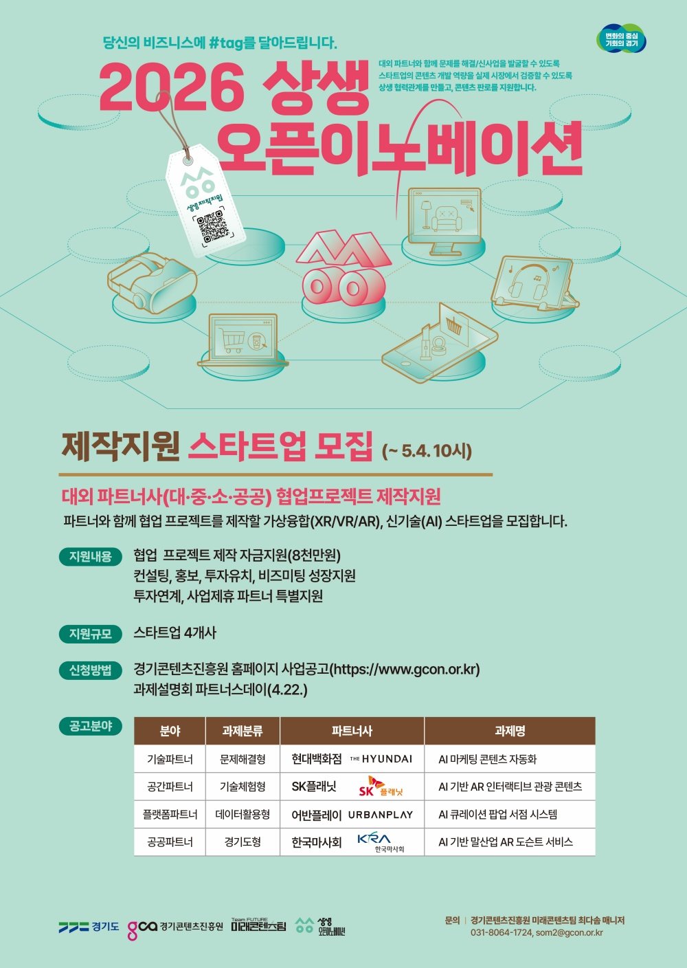 경기도와 경기콘텐츠진흥원이 2026년 상생 오픈이노베이션 제작지원 참여기업 모집에 나선다 / 출처=경콘진