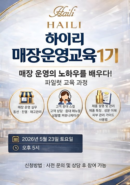 하이리화장품, ‘매장 운영 교육’ 1기 운영…기능성 화장품 상담· 매장 운영 기준 정리