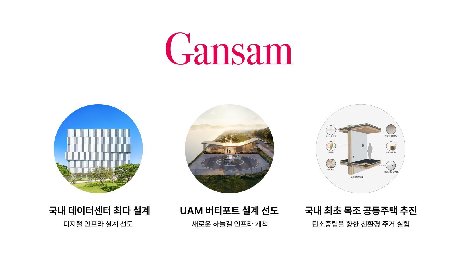 데이터센터 국내 최다 설계… 목조주택 혁신 일궈내