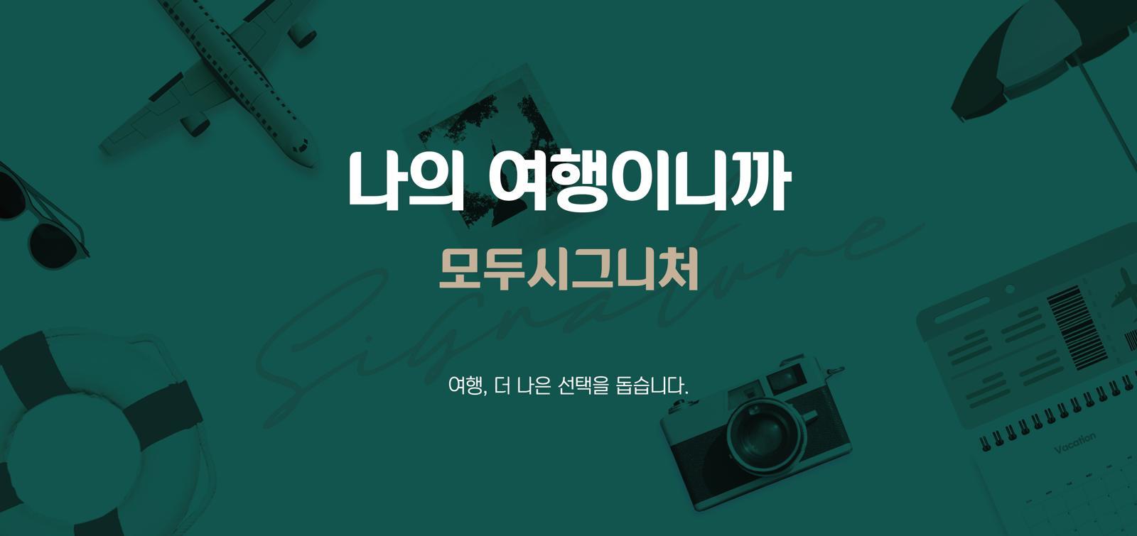 프리미엄 상품군 확대… 세미 패키지-테마형 상품 강화