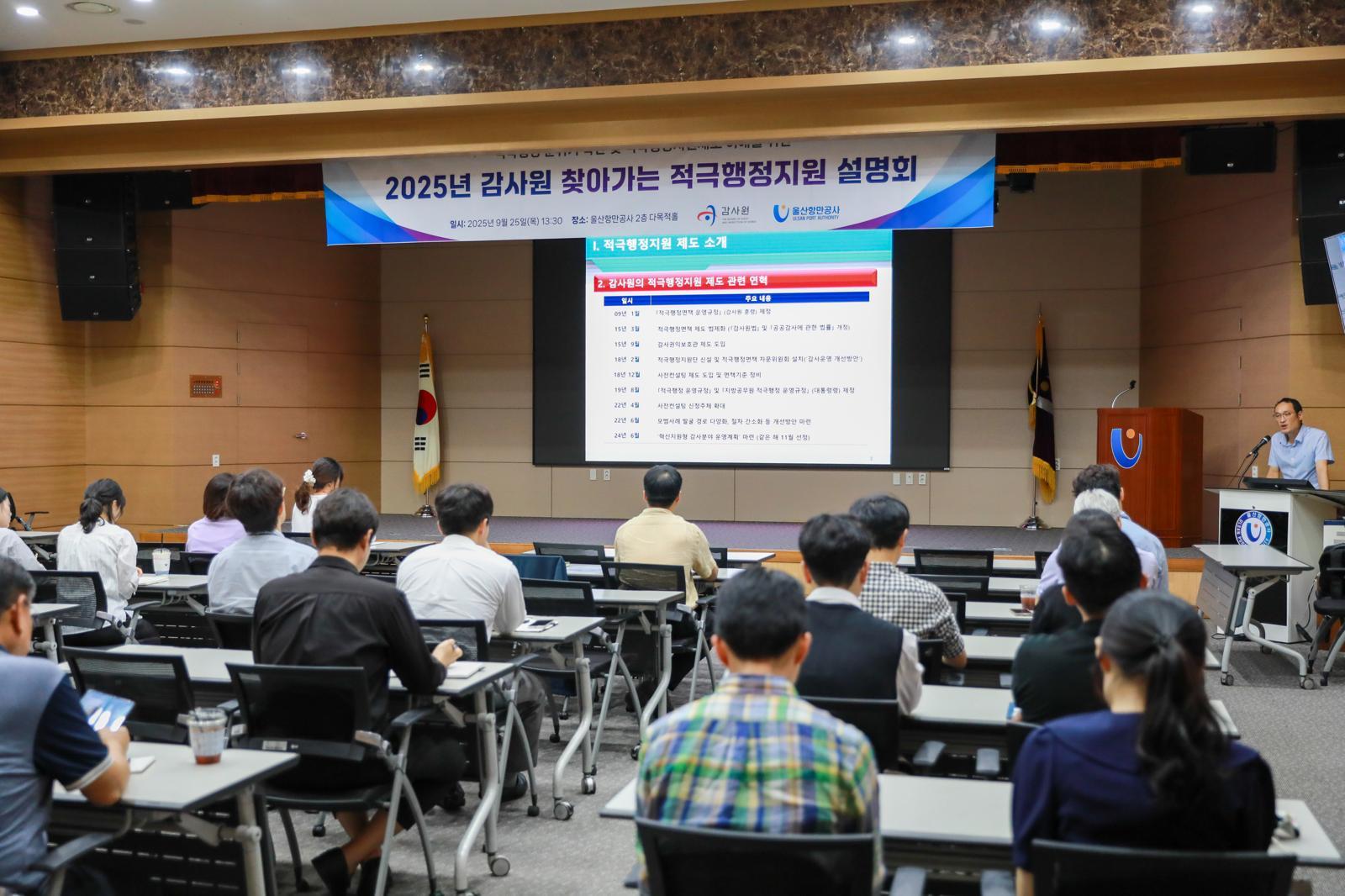 울산항만공사는 지난해 9월 25일 다목적홀에서 감사원과 함께 ‘찾아가는 적극행정 지원 설명회’를 열고, 적극행정 면책과 사전컨설팅 제도를 안내했다. 울산항만공사 제공