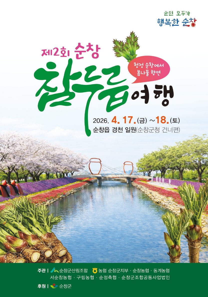 향긋한 ‘참두릅 여행’ 어떠세요…전북 순창서 17일부터 이틀간