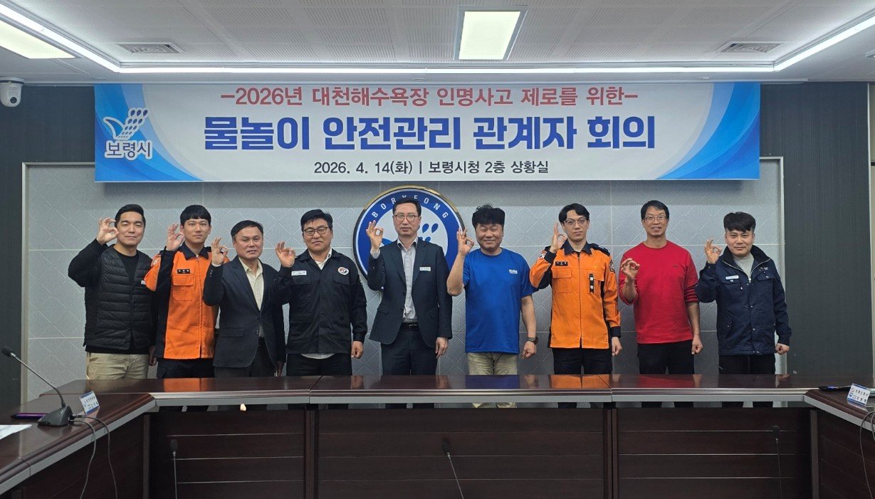 보령시, 대천해수욕장 물놀이 인명사고 제로화 기관·단체 회의 개최