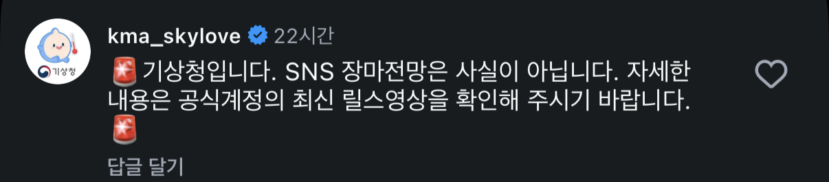 기상청이 공식 소셜미디어 계정으로 허위 정보가 담긴 게시물에 답글을 달며 대응에 나섰다. 사진=인스타그램 갈무리