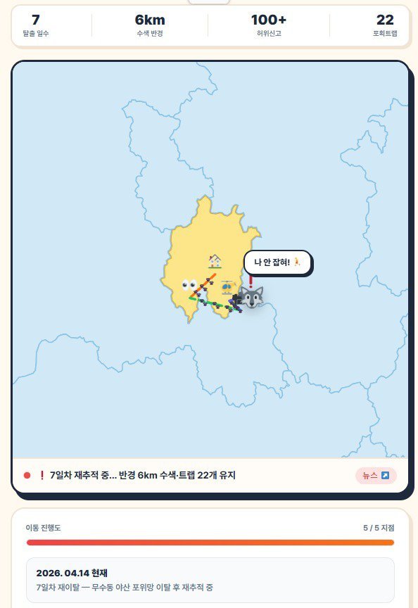 늑구 탈출 1주일째…시민 자체 추적 ‘늑구맵’ 등장