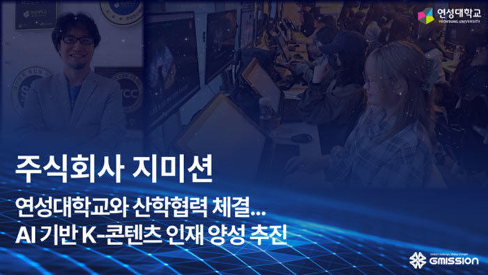 지미션, 연성대학교와 산학협력 체결 / 출처=지미션