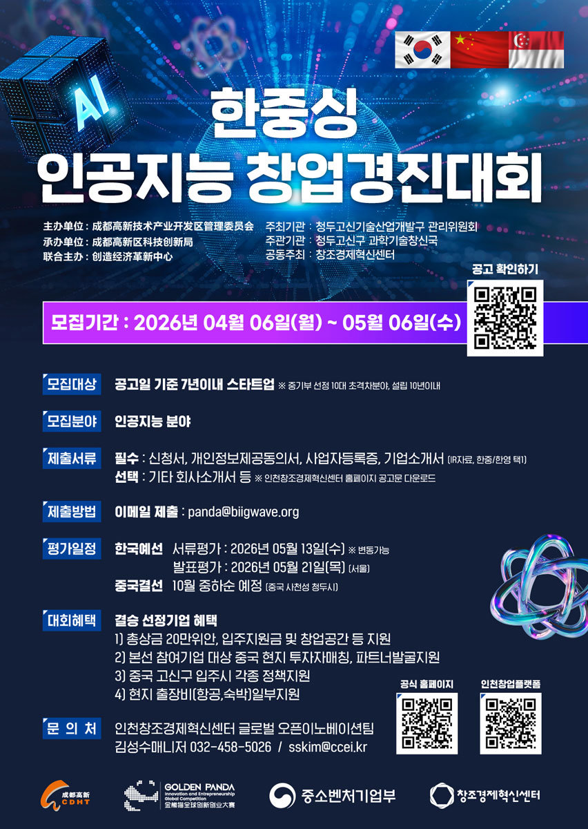 2026 한중싱 인공지능 창업경진대회 포스터 / 출처=인천창조경제혁신센터