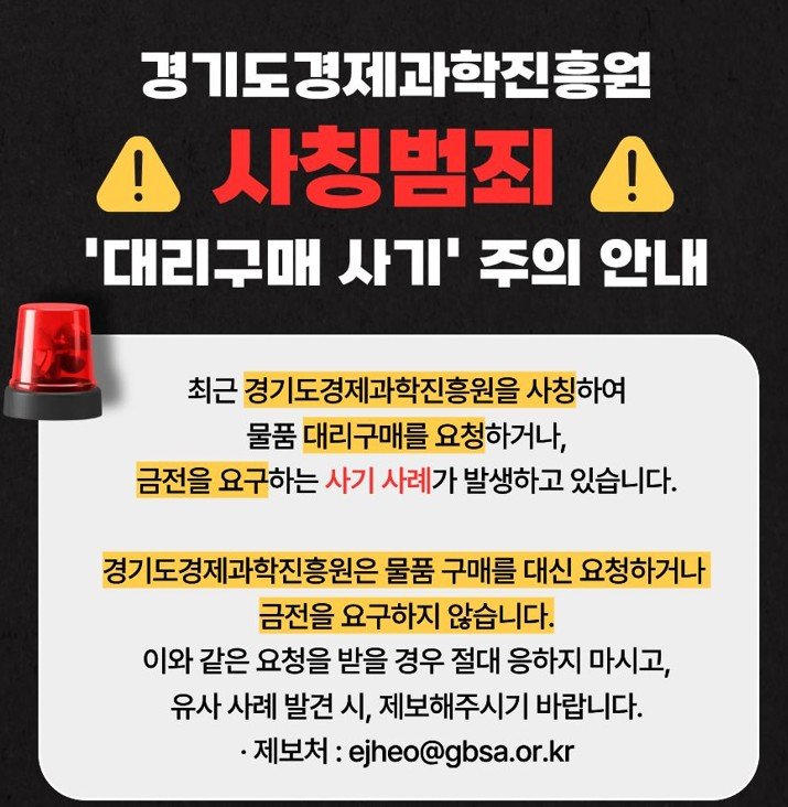 경과원 직원 사칭 보이스피싱 피해 3건…“각별한 주의”
