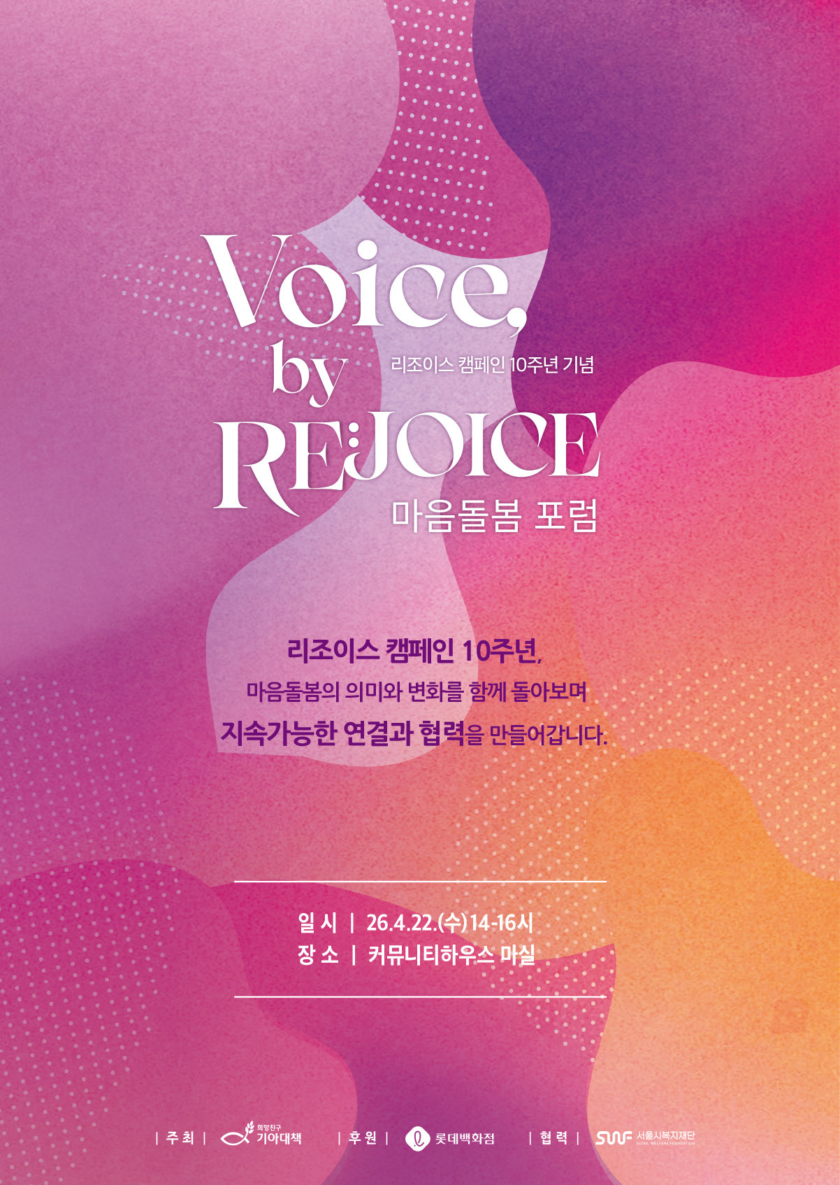 리조이스 ‘Voice by REJOICE, 마음돌봄포럼’ 포스터.