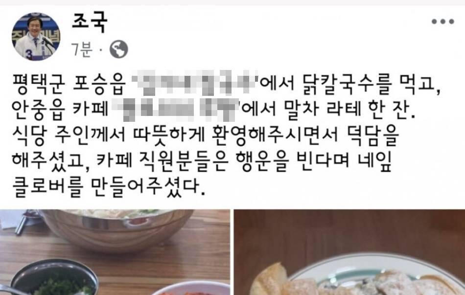 조국혁신당 조국 대표가 평택시를 평택군으로 잘못 쓴 게시글. 페이스북