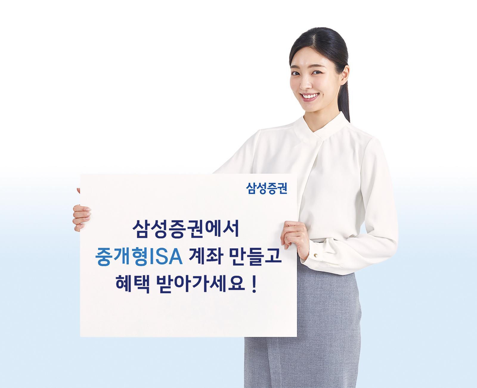 삼성증권, ‘중개형 ISA 다시 봄’ 이벤트 실시