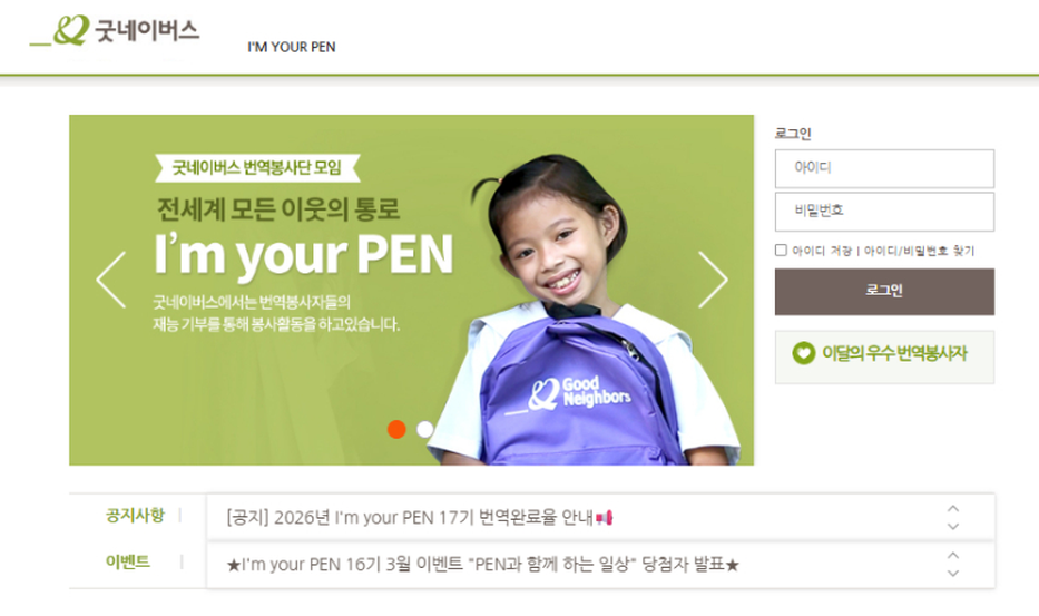 후원회원과 결연아동이 주고받는 편지를 번역하는 굿네이버스 번역자원봉사 모임 ‘I’m your PEN’ 온라인 페이지 갈무리 (굿네이버스 제공)