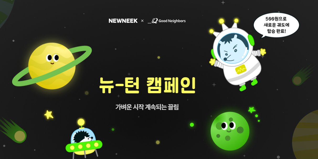굿네이버스는 기부 저변 확대를 위해 500원부터 후원에 참여할 수 있는 ‘뉴-턴(NEW-TURN)’ 캠페인을 론칭했다. 이미지는 캠페인 페이지 갈무리 (굿네이버스 제공)