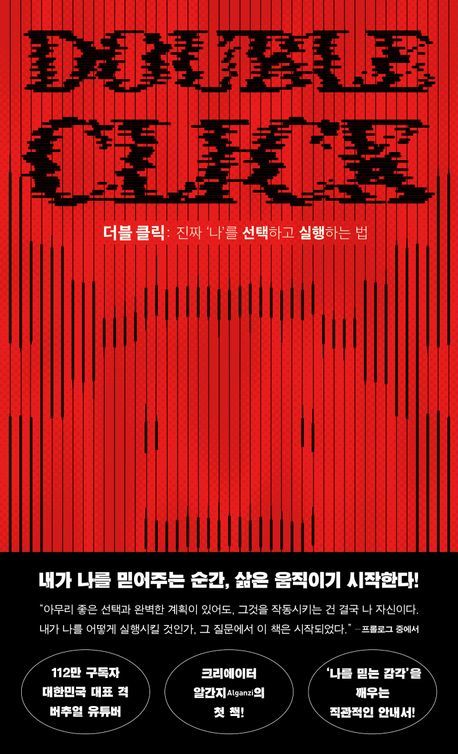 ‘더블 클릭’ 책표지.                  생각정원 제공