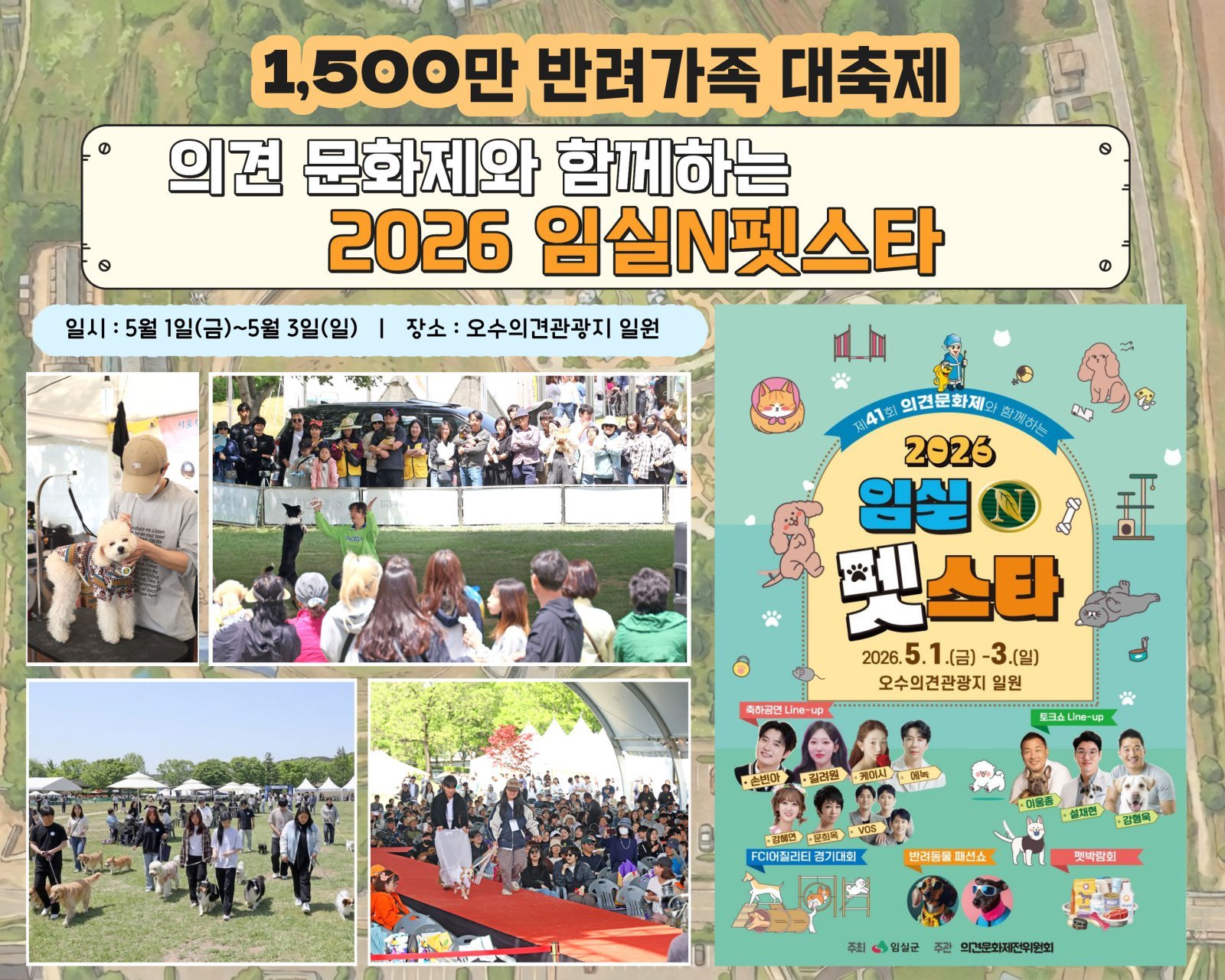 1500만 반려인 위한 축제 열린다…내달 1~3일 ‘임실N펫스타’ 개최