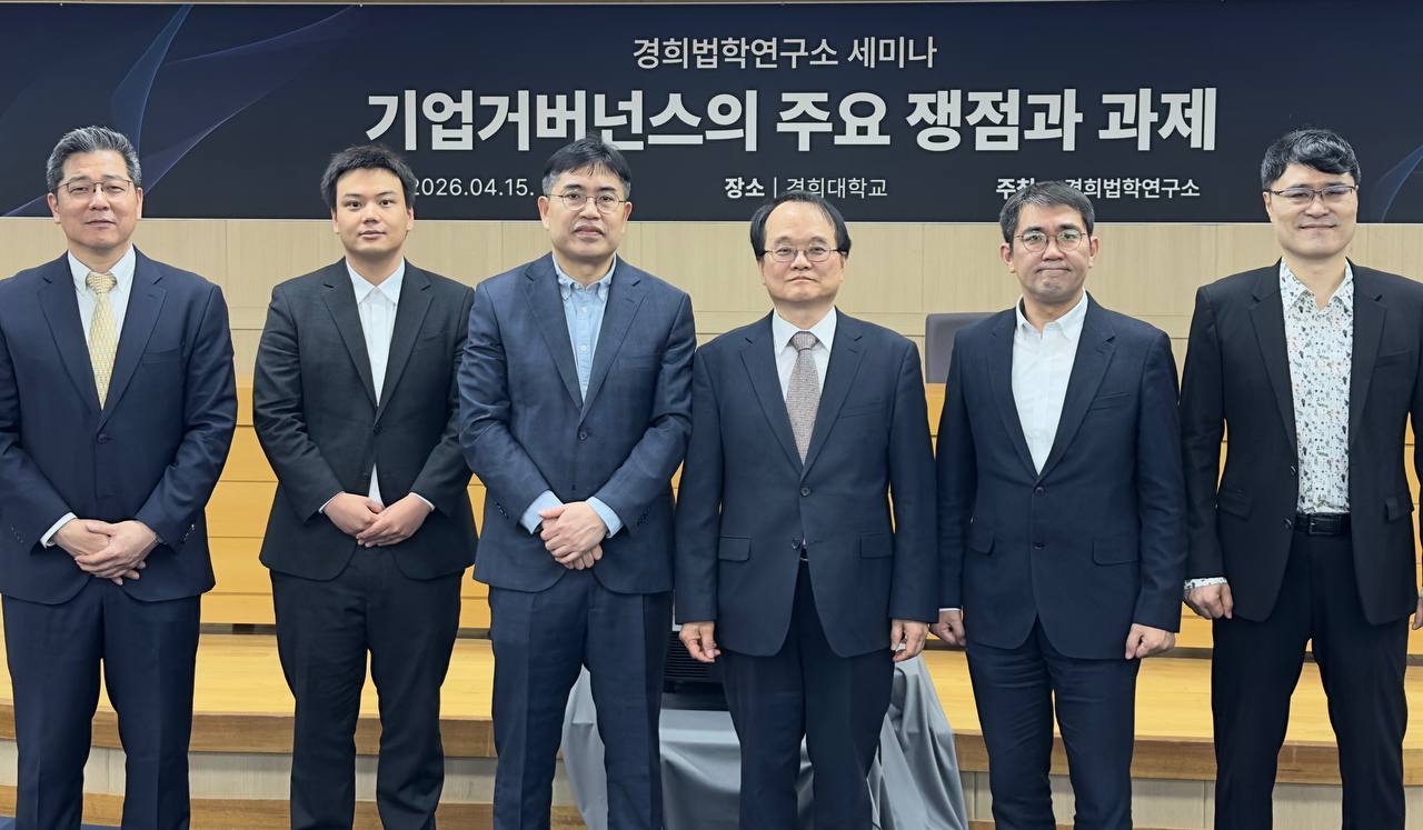 경희법학연구소, ‘기업거버넌스의 주요 쟁점과 과제’ 세미나 개최