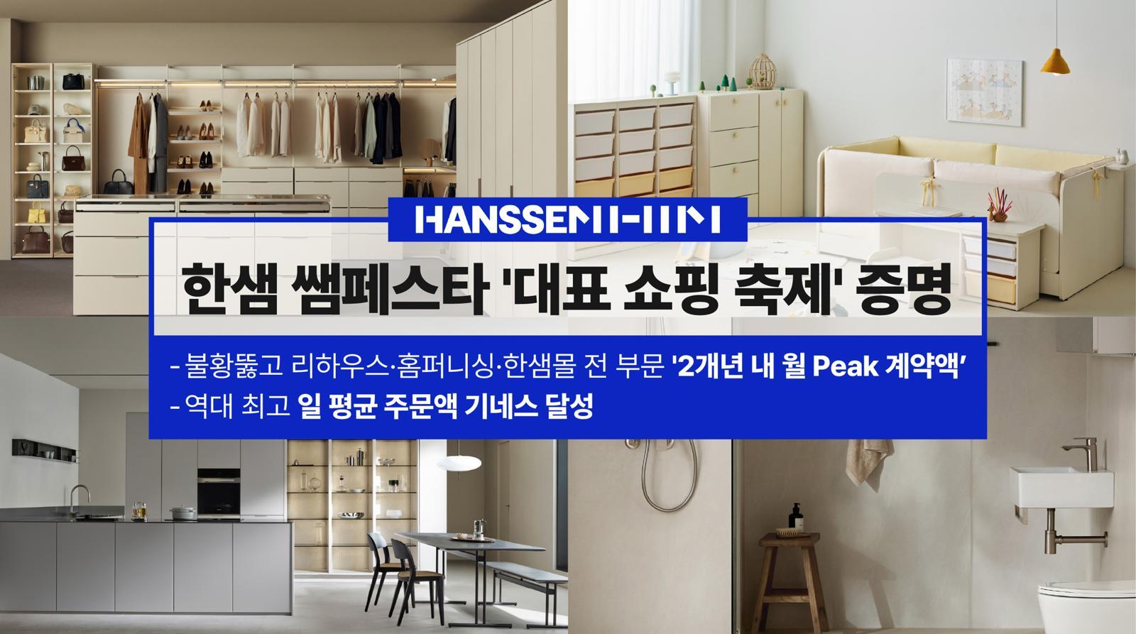 불황 속 인테리어 소비 회복세…한샘, ‘쌤페스타’ 성과로 반등 신호