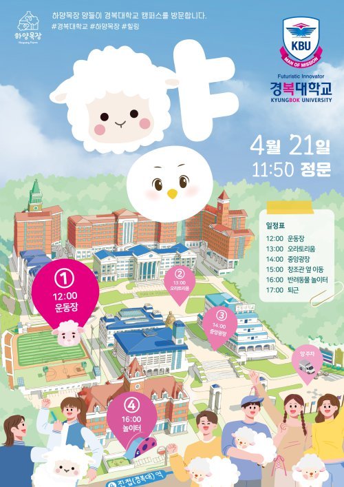 세상에서 가장 하얀 양, 경복대학교 남양주 캠퍼스에 온다
