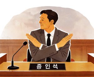 [횡설수설/신광영]증인 선서 거부