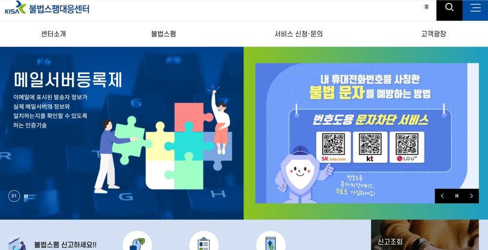 불법스팸대응센터 누리집은 불법스팸 신고를 연중 접수해 처리한다 / 출처=불법스팸대응센터