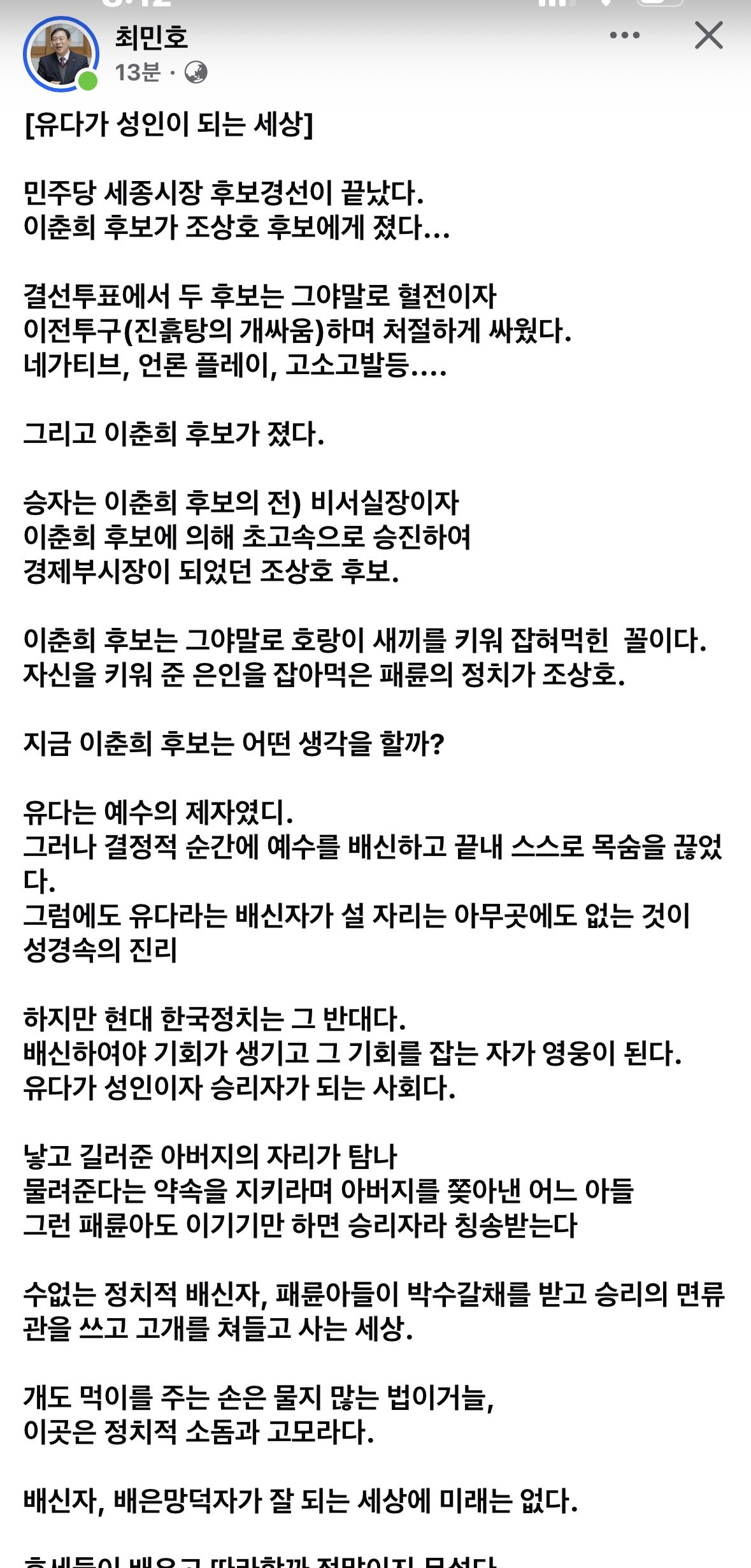최민호, 민주당 후보 겨냥 “유다가 성인 되는 세상”