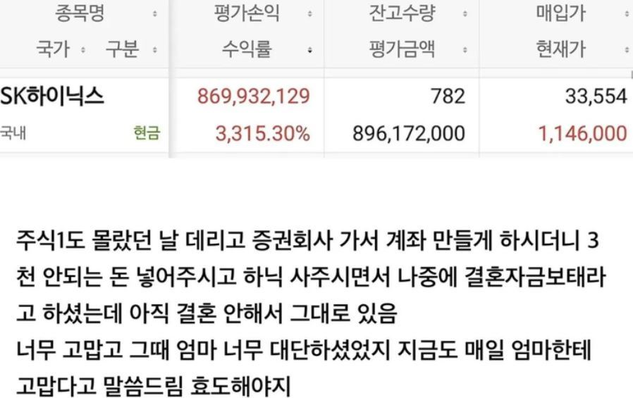 “어머니 손에 계좌 개설…SK하이닉스 3315% 수익, 결혼자금 마련”