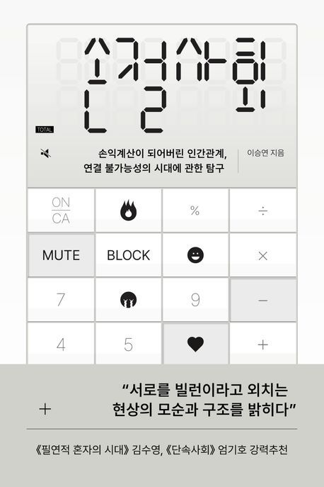 MBTI-AI사주로 손익계산 하는 젊은층…현대사회 속 인간관계에 조명한 이 책