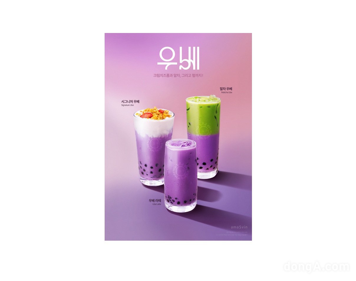 보랏빛 시각과 고소한 미각의 결합… 아마스빈, 우베 시리즈로 승부수