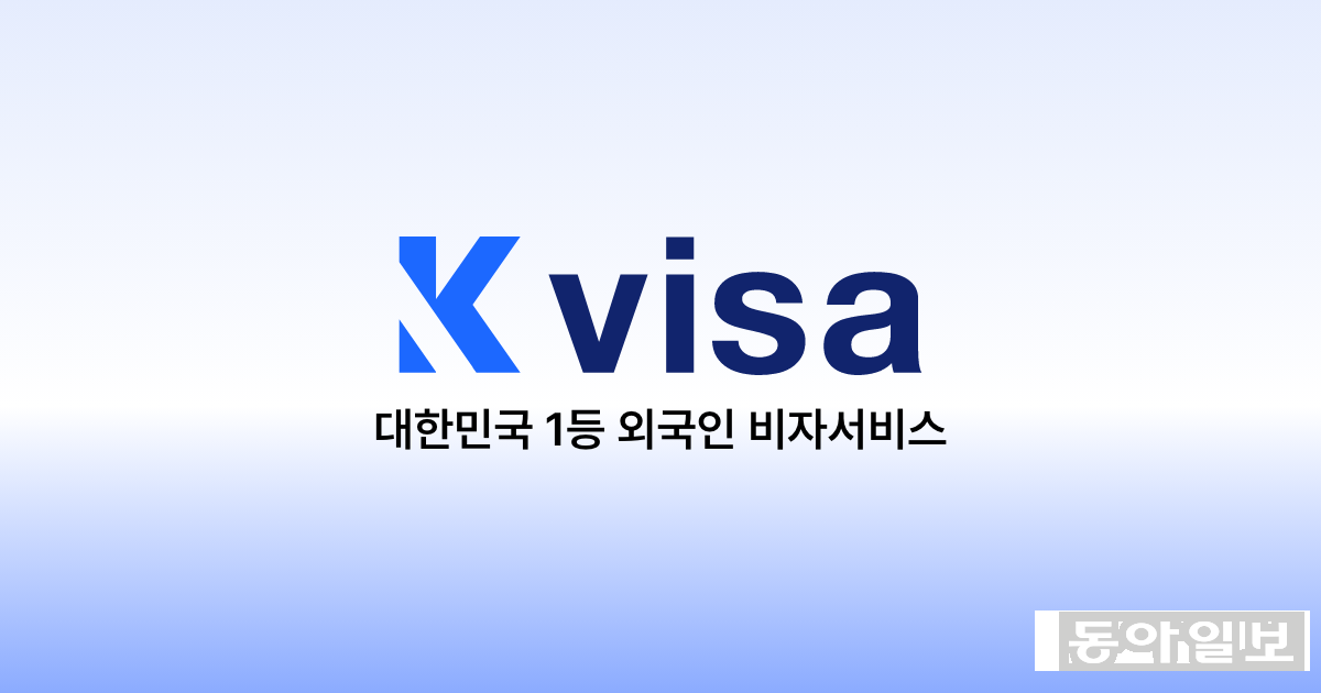 케이비자, ‘2026 히트브랜드 대상’ 외국인 비자 행정 서비스 부문 1위 수상