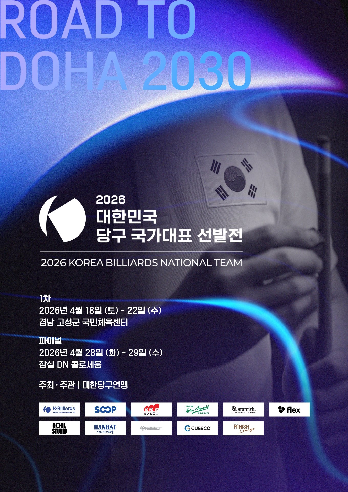 대한당구연맹, 2026 국가대표 선발전 개최…2030 도하 AG 대비