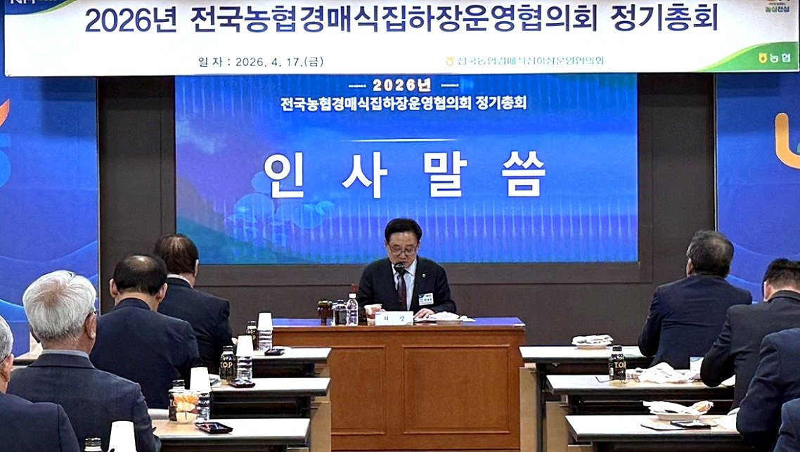 17일 농협중앙회 본관에서 열린 2026년 전국농협경매식집하장운영협의회 정기총회에서 박대영 전국농협경매식집하장운영협의회장(경남 남해농협 조합장)이 인사말 하고 있다.