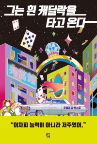 카지노 앞 전당포엔 초능력자들이 있다[정보라의 이 책 환상적이야]
