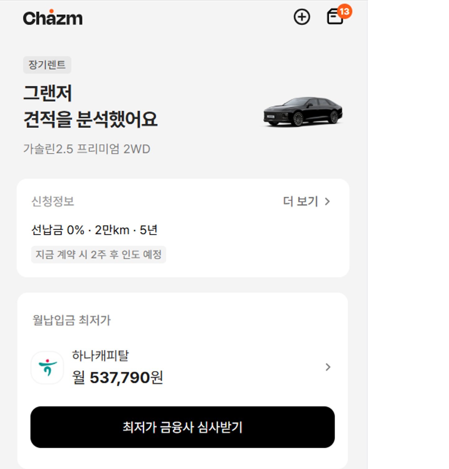 차즘 앱에서 그랜저를 선택했을 때 예시 화면. 바로 심사를 받는 버튼이 보인다. 
차즘 앱 캡처